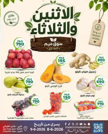 عروض سوق ميم الكويت من ٨ حتى ٩ يونيو ٢٠٢٦ عروض الاثنين والثلاثاء