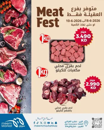 عروض سوق ميم الكويت من ٨ حتى ١٠ يونيو ٢٠٢٦ مهرجان اللحوم