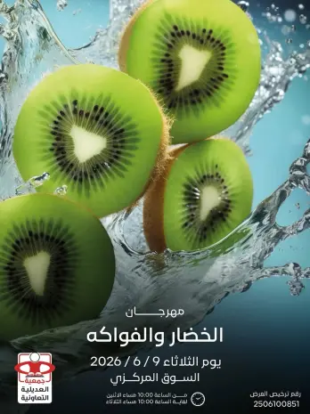 عروض جمعية العديلية التعاونية الثلاثاء ٩ يونيو ٢٠٢٦ مهرجان الخضار والفواكه