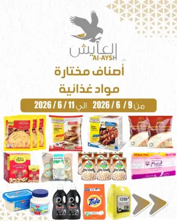 عروض سوق العايش المركزى الكويت من ٩ حتى ١١ يونيو ٢٠٢٦ أصناف مختارة ومواد غذائية