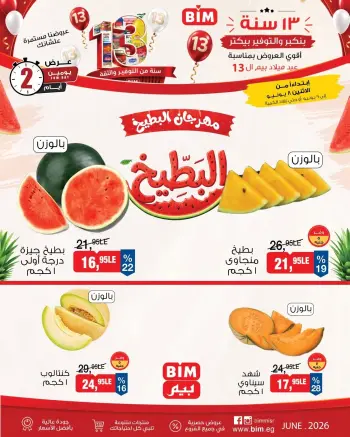 عروض بيم ماركت مصر من ٨ حتى ٩ يونيو ٢٠٢٦ مهرجان البطيخ