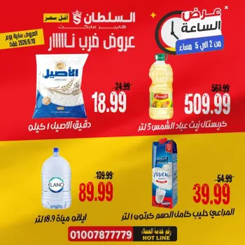عروض السلطان هايبر ماركت مصر الأربعاء ١٠ يونيو ٢٠٢٦ عرض الساعة