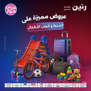 عروض رنين من ١١ حتى ١٣ يونيو ٢٠٢٦ عروض الشنط ولعب الأطفال