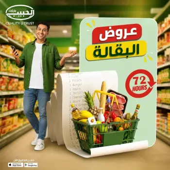 عروض الحبيب ماركت مصر من ٩ حتى ١١ يونيو ٢٠٢٦ عروض البقالة