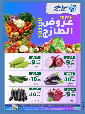 عروض ميرا مارت بفرع جدة من ٢٣ حتى ٢٤ ذو الحجة ١٤٤٧ هـ (٩ إلى ١٠ يونيو ٢٠٢٦) عروض الطازج