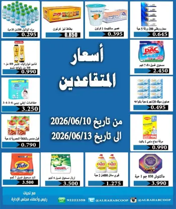 عروض جمعية الرحاب التعاونية من ١٠ حتى ١٣ يونيو ٢٠٢٦ عروض أسعار المتقاعدين