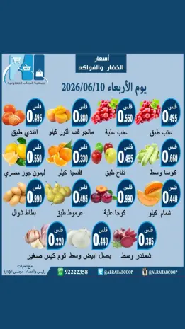 عروض جمعية الرحاب التعاونية الأربعاء ١٠ يونيو ٢٠٢٦ عروض الخضار والفواكه