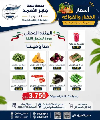 عروض جمعية جابر الأحمد التعاونية الأربعاء ١٠ يونيو ٢٠٢٦ عروض الخضار والفواكه