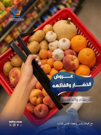 عروض جمعية الوفرة التعاونية من ١٠ حتى ١١ يونيو ٢٠٢٦ عروض الخضار والفاكهة
