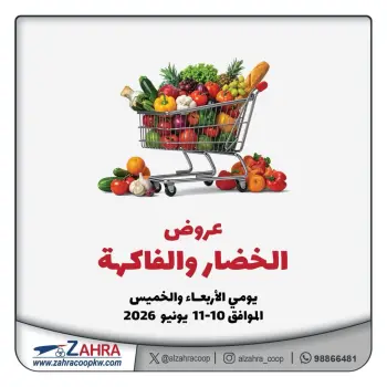 عروض جمعية الزهراء التعاونية من ١٠ حتى ١١ يونيو ٢٠٢٦ عروض الخضار والفاكهة