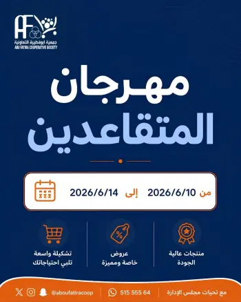 عروض جمعية أبو فطيرة التعاونية من ١٠ حتى ١٤ يونيو ٢٠٢٦ مهرجان المتقاعدين