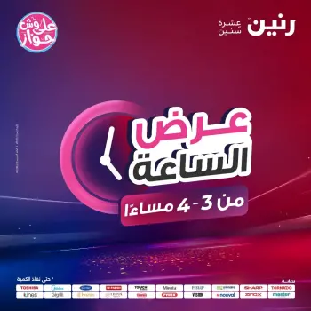 عروض رنين الأربعاء ١٠ يونيو ٢٠٢٦ عرض الساعة