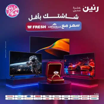 عروض رنين من ١١ حتى ١٣ يونيو ٢٠٢٦ عروض شاشات FRESH و ARMADILLO