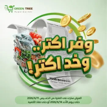 عروض جرين ترى مصر من ١١ حتى ١٤ يونيو ٢٠٢٦ وفّر أكثر وخد أكثر