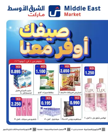 عروض الشرق الأوسط الكويت من ١٠ حتى ٢٠ يونيو ٢٠٢٦ صيفك أوفر معانا