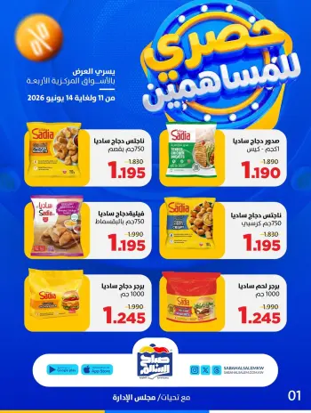 Ofertas de Cooperativa Sabah Al Salem de 11 a 14 junio 2026 Exclusivo para accionistas