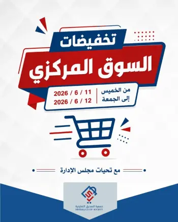 عروض جمعية الصديق التعاونية من ١١ حتى ١٢ يونيو ٢٠٢٦ تخفيضات السوق المركزي