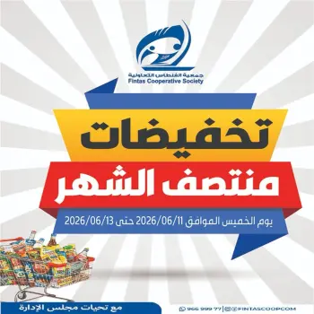 عروض جمعية الفنطاس التعاونية الكويت من ١١ حتى ١٣ يونيو ٢٠٢٦ تخفيضات منتصف الشهر