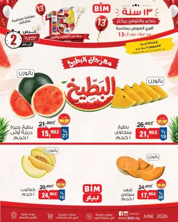 عروض بيم ماركت مصر من ١١ حتى ١٢ يونيو ٢٠٢٦ مهرجان البطيخ