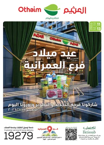 عروض أسواق العثيم مصر من ١١ حتى ١٣ يونيو ٢٠٢٦ عروض الذكرى السنوية