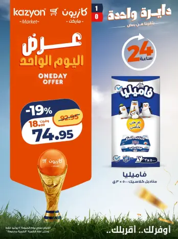 Kazyon Market Egypt offers Friday 12 June 2026 One day offer