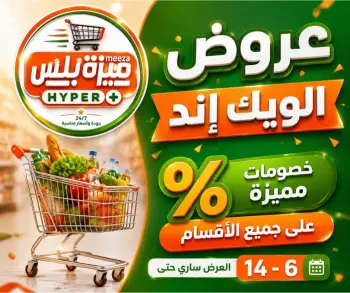 عروض هايبر ميزة مصر من ١١ حتى ١٤ يونيو ٢٠٢٦ عروض الويك إند