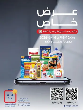 Ofertas de Sociedad cooperativa Al-Rawda y Hawali Kuwait de 12 a 14 junio 2026 Oferta especial