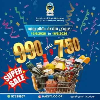 عروض جمعية هدية التعاونية الكويت من ١٣ حتى ١٦ يونيو ٢٠٢٦ عروض منتصف شهر يونيه