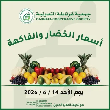 عروض جمعية غرناطة التعاونية الكويت الأحد ١٤ يونيو ٢٠٢٦ عروض الخضار والفاكهة