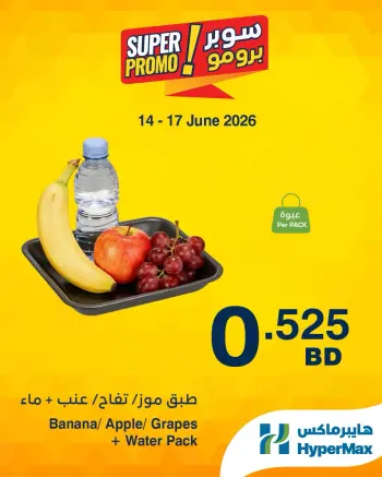 عروض هايبر ماكس البحرين من ١٤ حتى ١٦ يونيو ٢٠٢٦ عروض سوبر برومو