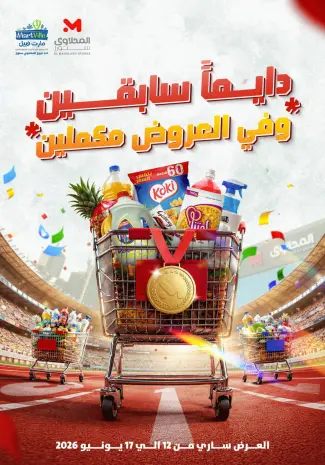عروض المحلاوى ستورز من ١٢ حتى ١٧ يونيو ٢٠٢٦ دايما سابقين وفي العروض مكملين