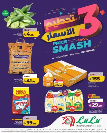 عروض لولو بفرع المنطقة الشرقية من ٢٨ حتى ٣٠ ذو الحجة ١٤٤٧ هـ (١٤ إلى ١٦ يونيو ٢٠٢٦) تحطيم الأسعار