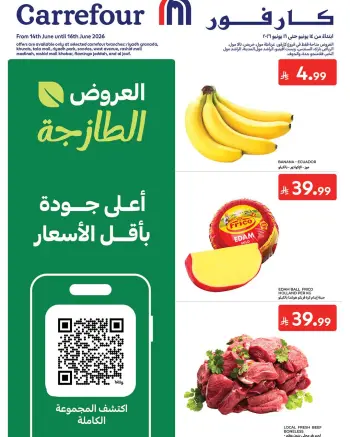 عروض كارفور السعودية من ٢٨ حتى ٣٠ ذو الحجة ١٤٤٧ هـ (١٤ إلى ١٦ يونيو ٢٠٢٦) عروض الطازج