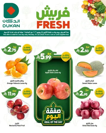 عروض الدكان السعودية الاثنين، ٢٩ ذو الحجة ١٤٤٧ هـ (الاثنين ١٥ يونيو ٢٠٢٦) عروض الفريش