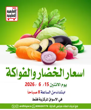 عروض جمعية العارضية التعاونية الاثنين ١٥ يونيو ٢٠٢٦ عروض الخضار والفواكه