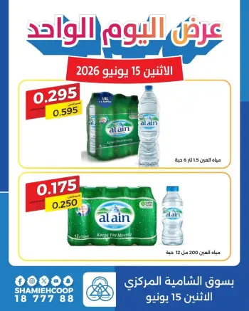 عروض جمعية الشامية والشويخ الاثنين ١٥ يونيو ٢٠٢٦ عرض اليوم الواحد