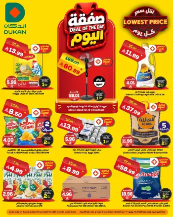 Ofertas de Dukan Arabia Saudita Tuesday، 30 Dhuʻl-Hijjah 1447 (martes 16 junio 2026) Oferta del día