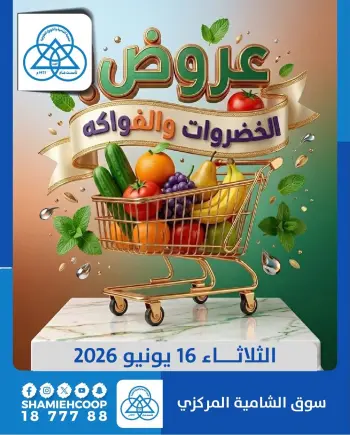 عروض جمعية الشامية والشويخ الثلاثاء ١٦ يونيو ٢٠٢٦ عروض الخضروات والفواكه
