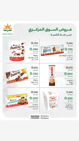 عروض جمعية الفيحاء الكويت من ١٥ حتى ٢١ يونيو ٢٠٢٦ عروض السوق المركزى