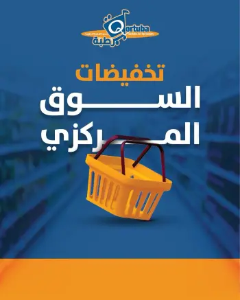 عروض جمعية قرطبة التعاونية من ١٥ حتى ٢١ يونيو ٢٠٢٦ تخفيضات السوق المركزي