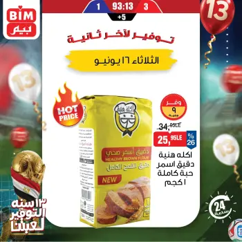 عروض بيم ماركت مصر الثلاثاء ١٦ يونيو ٢٠٢٦ عرض اليوم الواحد