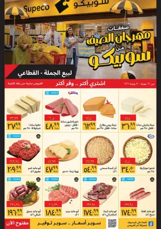 Supeco Egypt offers from 16 to 30 June 2026 Summer Festival
