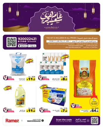 عروض أسواق رامز السعودية من ١ حتى ٥ محرم ١٤٤٨ هـ (١٧ إلى ٢١ يونيو ٢٠٢٦) عروض عام هجري سعيد