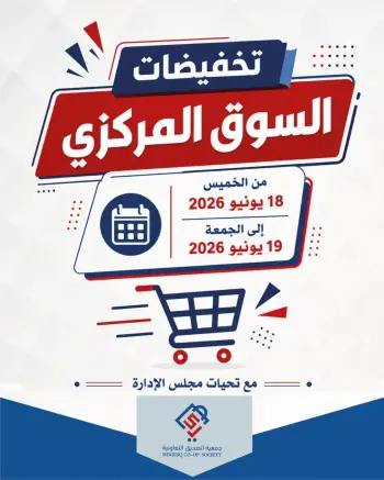 عروض جمعية الصديق التعاونية من ١٨ حتى ١٩ يونيو ٢٠٢٦ تخفيضات السوق المركزي