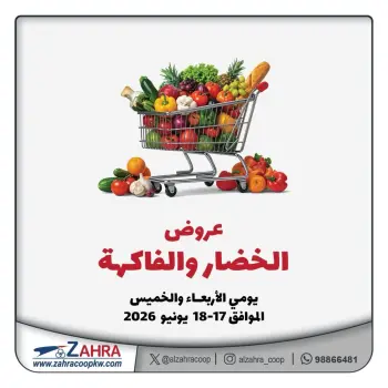 عروض جمعية الزهراء التعاونية من ١٧ حتى ١٨ يونيو ٢٠٢٦ عروض الخضار والفاكهة