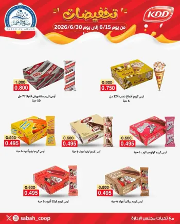 عروض جمعية صباح الأحمد التعاونية من ١٥ حتى ٣٠ يونيو ٢٠٢٦ تخفيضات