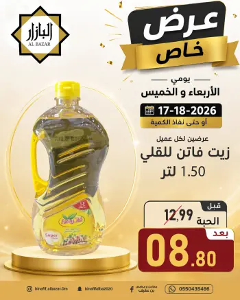 عروض محامص ومطاحن بن عفيف بفرع الدمام من ١ حتى ٢ محرم ١٤٤٨ هـ (١٧ إلى ١٨ يونيو ٢٠٢٦) عرض خاص