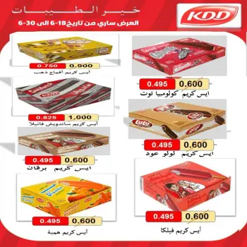 عروض جمعية الفنطاس التعاونية الكويت من ١٨ حتى ٣٠ يونيو ٢٠٢٦ عروض الأيس كريم