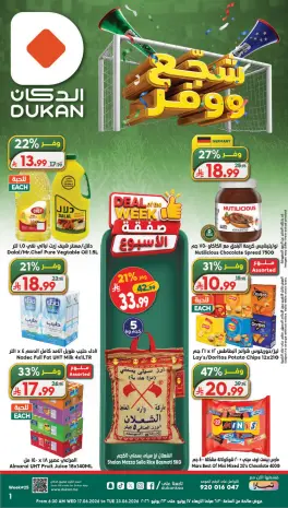 عروض الدكان السعودية من ١ حتى ٧ محرم ١٤٤٨ هـ (١٧ إلى ٢٣ يونيو ٢٠٢٦) عروض شجع ووفر