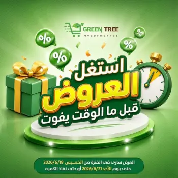 عروض جرين ترى مصر من ١٨ حتى ٢١ يونيو ٢٠٢٦ استغل العروض قبل ما الوقت يفوت
